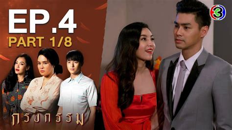 กรงกรรม EP.4 (ละครย้อนหลัง) .
